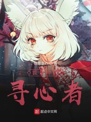 狐妖之寻心者