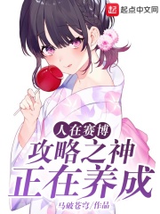 人在赛博,攻略之神正在养成