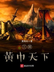 三国:黄巾天下