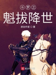 斗罗之魁拔降世