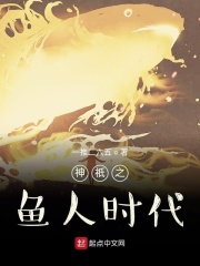 神祇之鱼人时代