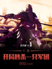 三国:开局秒杀一只军团