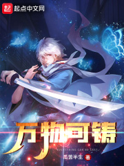 万物可铸