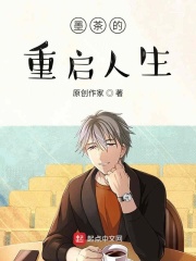他的重启人生