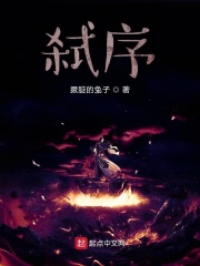 弑序
