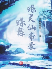 蝶舞:蝶灵仙帝录