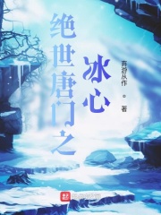 绝世唐门之冰心