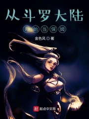 从斗罗大陆开始当保姆