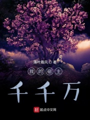 万千宿主