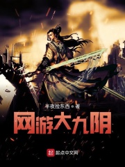 网游大九阴