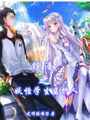 综漫之妖怪学生监护人