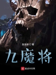 九魔将