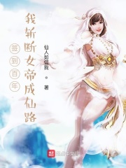 签到百年,我斩断女帝成仙路