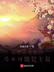 女权之青梅竹马不可能是主角