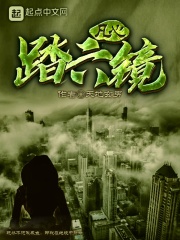 六镜行者