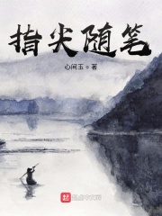 指尖随笔