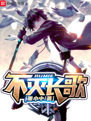 不灭长歌