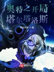 奥特之开局塔尔塔洛斯