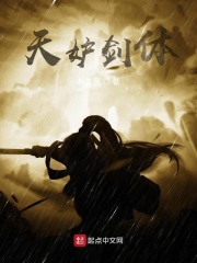 天妒剑体