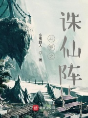 斗罗之诛仙阵