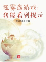 迷雾岛游戏:我能看到提示