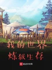 我的世界:炼狱生存