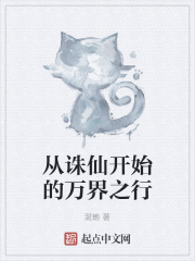 从诛仙开始的万界之行