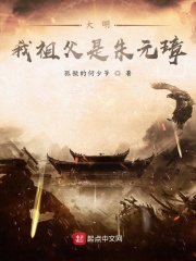 大明:我祖父是朱元璋