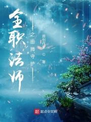 全职法师之图腾守护