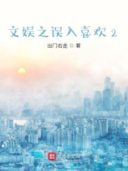 文娱之误入喜欢2
