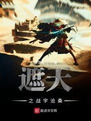 遮天之战宇沧桑