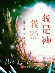 我说，我是神