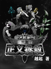 正义拯救