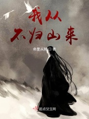 我从不归山来