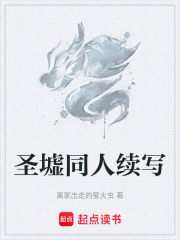 圣墟同人续写