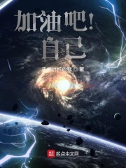 加油吧!自己