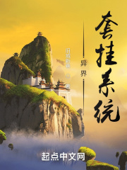 异界套挂系统