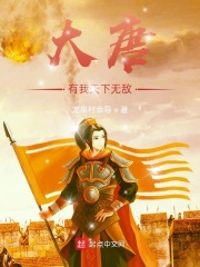 大唐:有我天下无敌