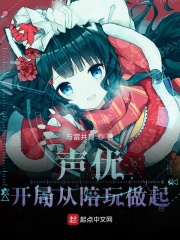 声优:开局从陪玩做起