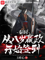 秦时:从八岁嬴政开始签到