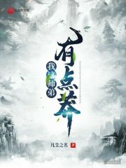 我这师弟有点莽