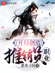 开局创造推销员职业