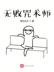 无败咒术师