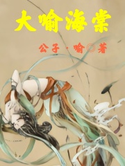 大喻海棠