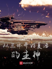 从三体开始复活的主神