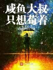 咸鱼大叔只想苟着