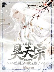 斗罗:昊天宗签到五年,我无敌了