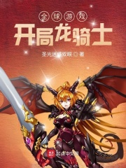 全球游戏:开局龙骑士