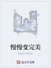 慢慢变完美