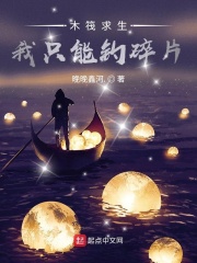 木筏求生:我只能钓碎片